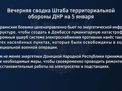 Вечерняя сводка Штаба территориальной обороны ДНР на 5 января 2023 года
