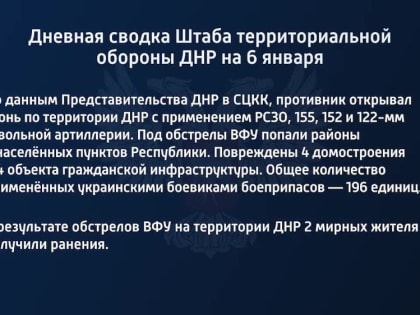 Дневная сводка Штаба территориальной обороны ДНР на 6 января 2022 года