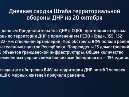 Дневная сводка Штаба территориальной обороны ДНР на 20 октября 2022 года