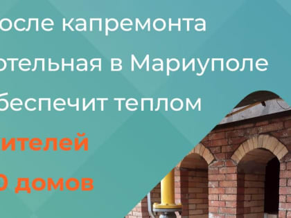 В Мариуполе идут работы по восстановления котельной