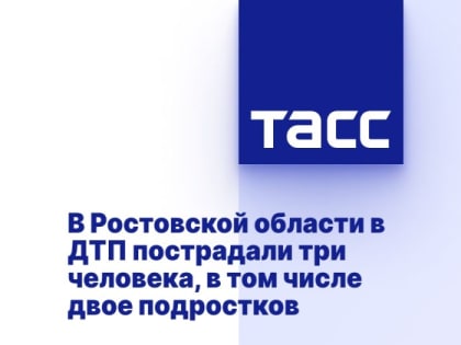 В Ростовской области в ДТП пострадали три человека, в том числе двое подростков