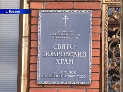 Праздник в Боевом. В это воскресенье православные праздновали введение во храм Пресвятой Богородицы. По этому случаю при