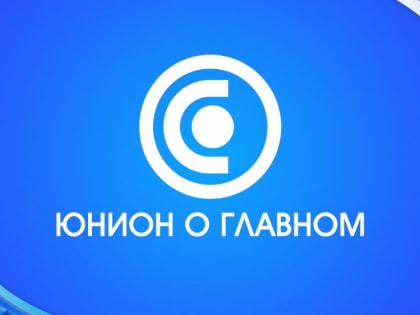 ГЛАВНОЕ ЗА ДЕНЬ ОТ «ЮНИОН» 28.07.2023