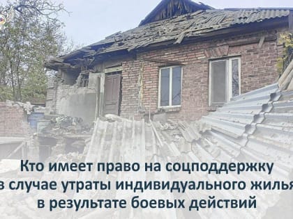 В Республике осуществляется социальная поддержка граждан Российской Федерации, чьи индивидуальные жилые дома были утраче