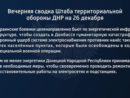 Вечерняя сводка Штаба территориальной обороны ДНР на 26 декабря 2022 года