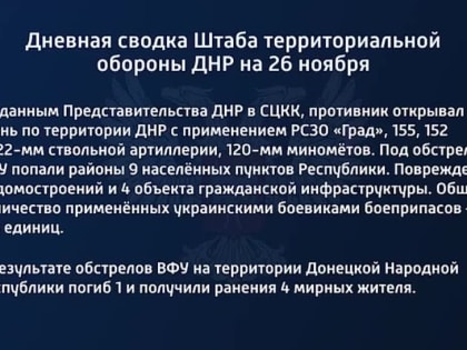 Дневная сводка Штаба территориальной обороны ДНР на 26 ноября 2022 года