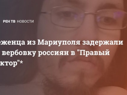 Беженца из Мариуполя задержали за вербовку россиян в "Правый сектор"*