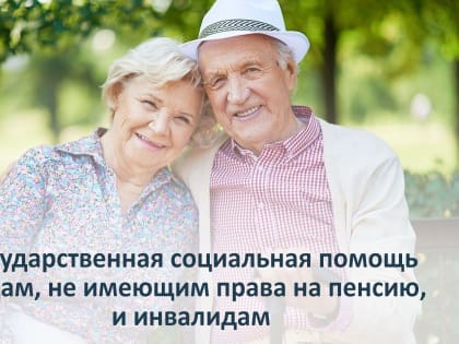 Право на государственную социальную помощь лицам, не имеющим права на пенсию, и инвалидам имеют: