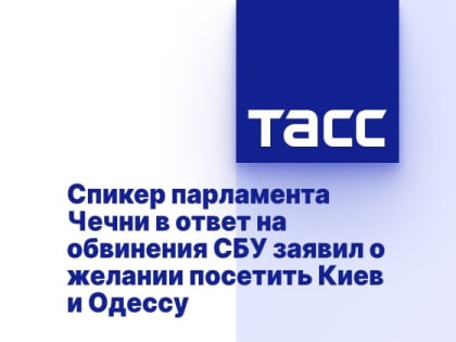 Спикер парламента Чечни в ответ на обвинения СБУ заявил о желании посетить Киев и Одессу