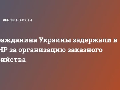 Гражданина Украины задержали в ДНР за организацию заказного убийства