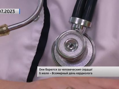Они борются за человеческие сердца! 6 июля – Всемирный день кардиолога