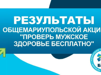 31 августа в Мариуполе прошла общегородская акция “ПРОВЕРЬ МУЖСКОЕ ЗДОРОВЬЕ БЕСПЛАТНО", в рамках которой любой мари