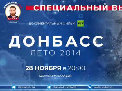 Сегодня в эфире Малькевич LIVE в рамках спецрубрики #ДолженЗнатьКаждый мы познакомим вас с фильмом «Донбасс