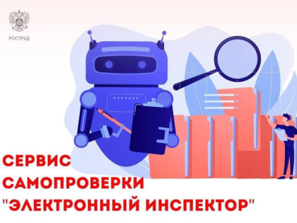 «Электронный инспектор» Роструда сэкономил работодателям более 22 млрд рублей