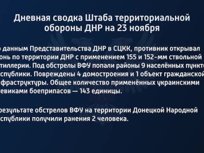 Дневная сводка Штаба территориальной обороны ДНР на 23 ноября 2022 года