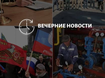 Главные новости в Донецке на этот час – что происходит в городе и республике: