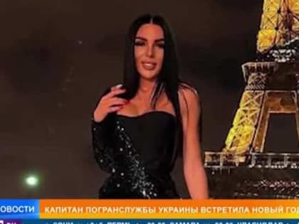 Капитан погранслужбы возмутила украинцев новогодними фото в Париже