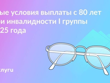 Выплата 1 200 пенсионерам и инвалидам I группы с 2025 года будет назначаться автоматически 