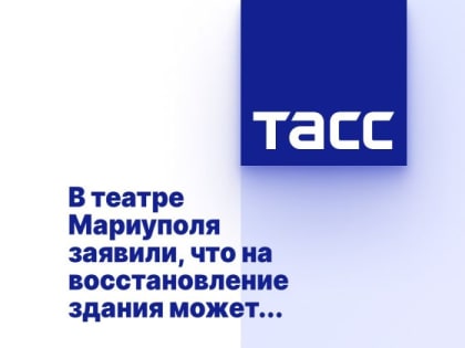 Драматический театр вновь откроет свои двери