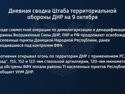 Дневная сводка Штаба территориальной обороны ДНР на 9 октября 2022 года