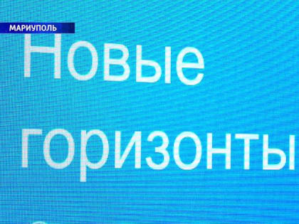 В Мариуполе подвели итоги просветительского маршрута «Новые горизонты»