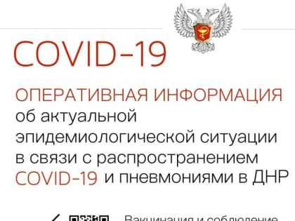 Минздрав ДНР информирует, что в период с 11 октября по 17 октября выявлено 214 случаев заболевания COVID-19