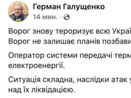 Украинские нардепы и чиновники обсуждают в соцсетях провалы министра энергетики страны
