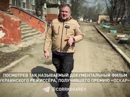 Роман Косарев: Эксклюзив. Уже практически все в России знают, что в украинском «документальном» фильме, который получил.