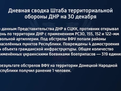 Дневная сводка Штаба территориальной обороны ДНР на 30 декабря 2022 года