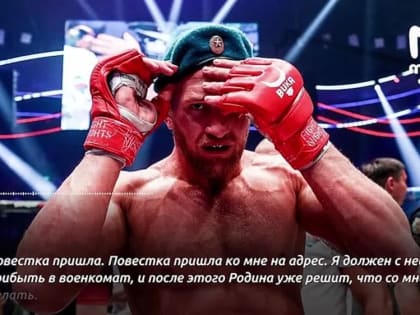 Чемпион AMC Fight Nights Владимир Минеев получил повестку и придёт в военкомат