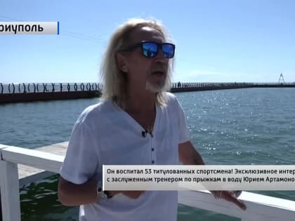 Эксклюзивное интервью с заслуженным тренером Юрием Артамоновым