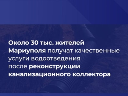 В Мариуполе началась реконструкция канализационного коллектора