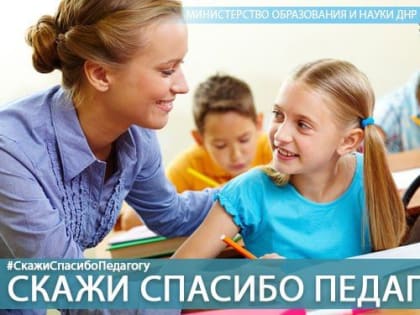 Минобрнауки ДНР запускает акцию #СкажиСпасибоПедагогу