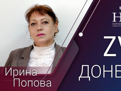 Ирина Попова рассказала о преступлениях вооружённых формирований Украины