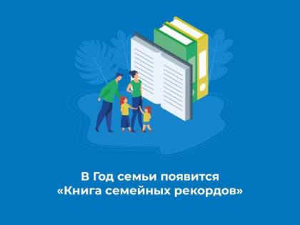 В Год семьи появится «Книга семейных рекордов» 