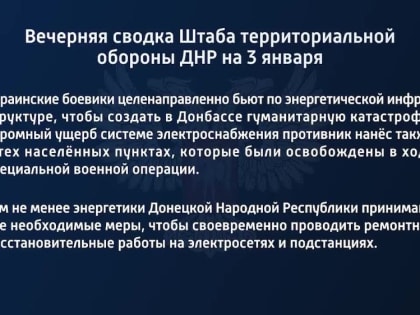 Вечерняя сводка Штаба территориальной обороны ДНР на 3 января 2023 года