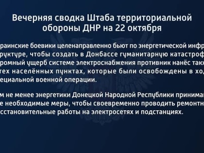 Вечерняя сводка штаба территориальной обороны ДНР на 22 октября 2022 года