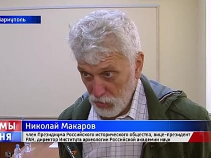 Отделение Российского исторического общества открылось в Мариуполе