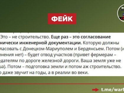 Фейк: РФ не построит железную дорогу Ростов-Мариуполь-Крым, поскольку это слишком сложно и нерентабельно