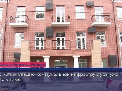 Заместитель Председателя Правительства Российской Федерации Марат Хуснуллин лично побывал в ДНР и осмотрел ход восстанов