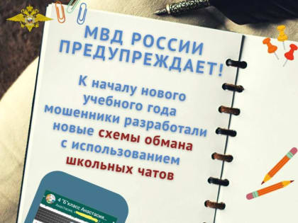 Мои коллеги из Управления по противодействию киберпреступности МВД России сообщают, что к 1 сентября и старту нового уче