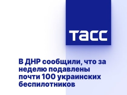 В ДНР сообщили, что за неделю подавлены почти 100 украинских беспилотников