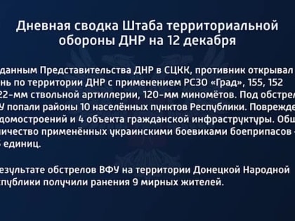 Дневная сводка Штаба территориальной обороны ДНР на 12 декабря 2022 года