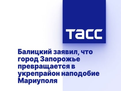 Балицкий заявил, что город Запорожье превращается в укрепрайон наподобие Мариуполя