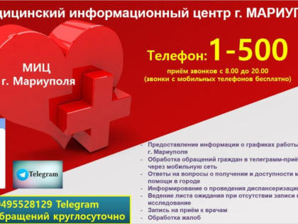 Медицинский информационный центр г.Мариуполя продолжает работу!