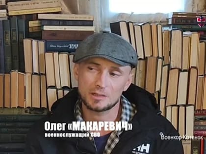 Юрий Котенок: Мариуполь освобождён большой кровью 9-го полка ДНР. Олег Миронов (позывной «Макаревич») — доброволец СВО —