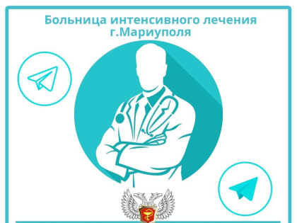 В Больнице интенсивного лечения г.Мариуполя работает Telegram-приёмная главного врача