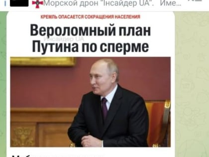 "Мобилизованным в России разрешат бесплатно замораживать сперму перед отправкой на фронт", — украинские нацист