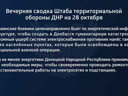 Дневная сводка штаба территориальной обороны ДНР на 28 октября 2022 года