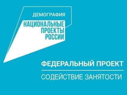 Какие возможности открывает федеральный проект «Содействие занятости» нацпроекта «Демография»?